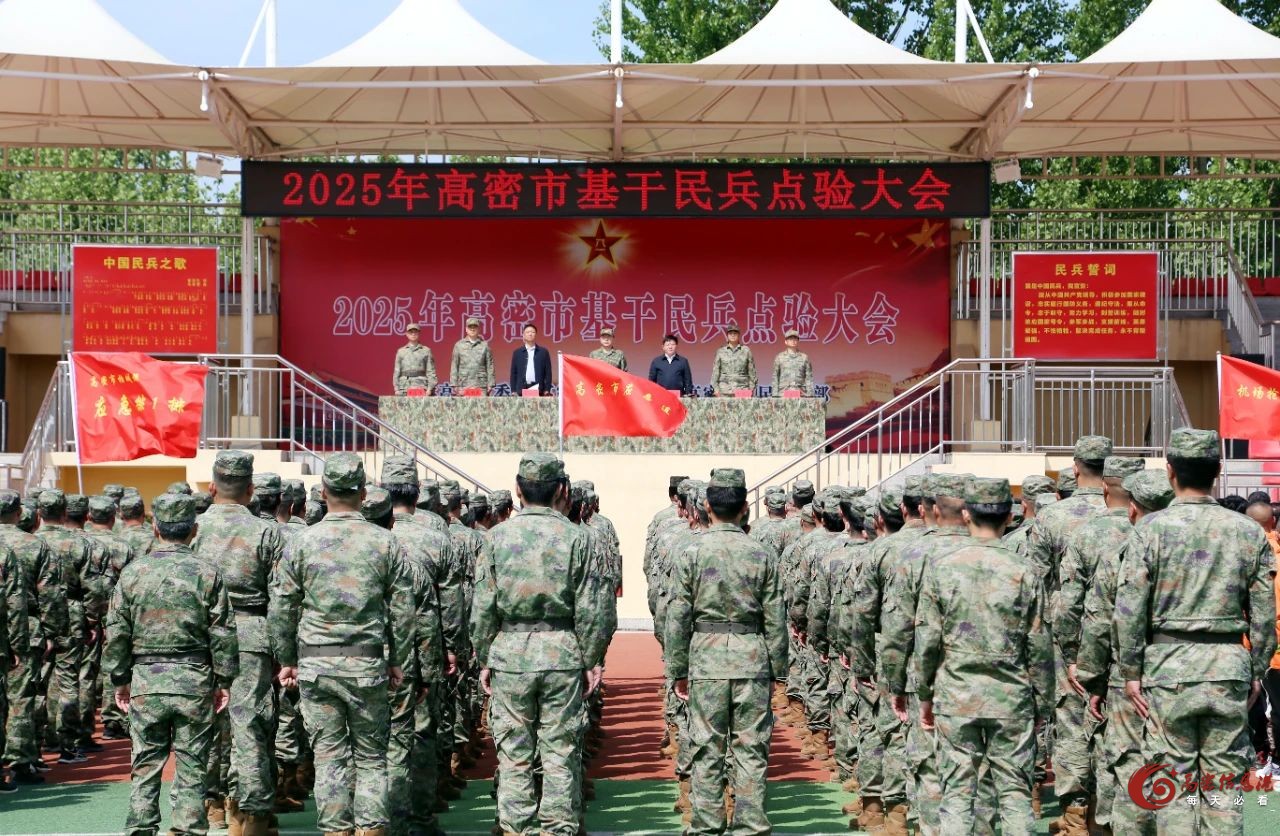 高密市召开2025年度基干民兵点验大会
