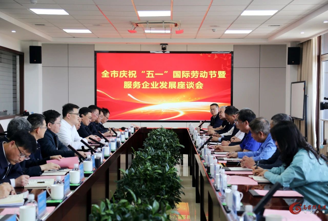 高密市召开庆祝“五一”国际劳动节暨服务企业发展座谈会