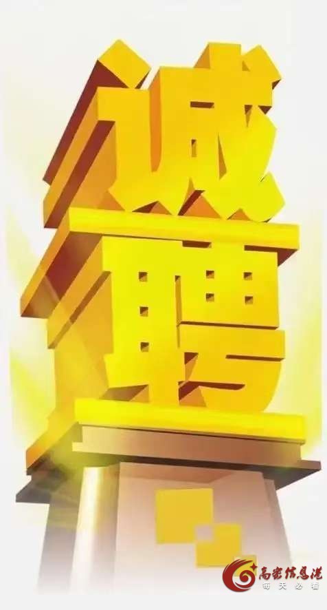 高薪聘请