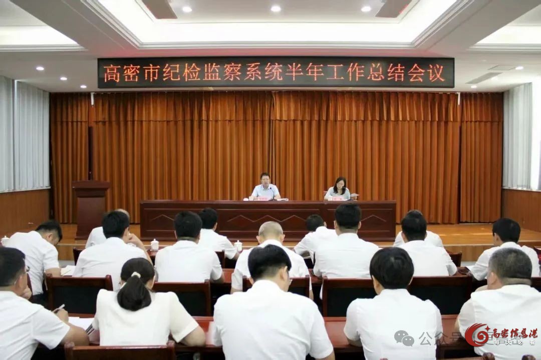 高密市召开纪检监察系统会议