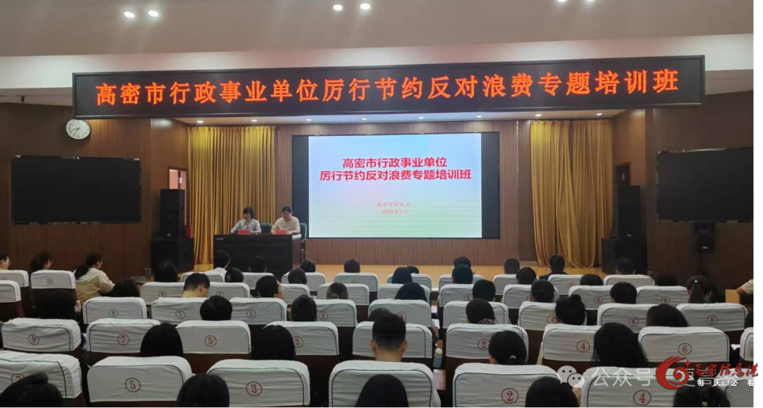 高密市财政局开展厉行节约反对浪费专题培训会