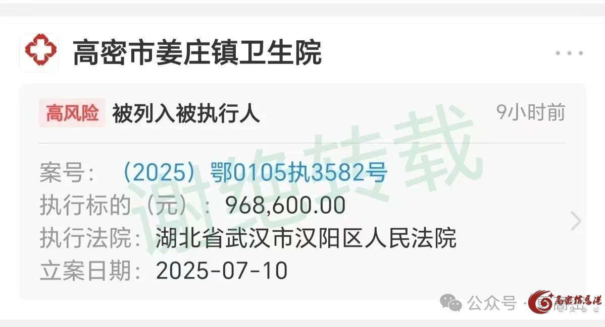 高密市姜庄镇卫生院成为被执行人！