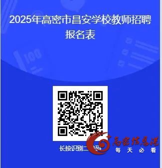 开始报名！高密昌安学校招聘教师！