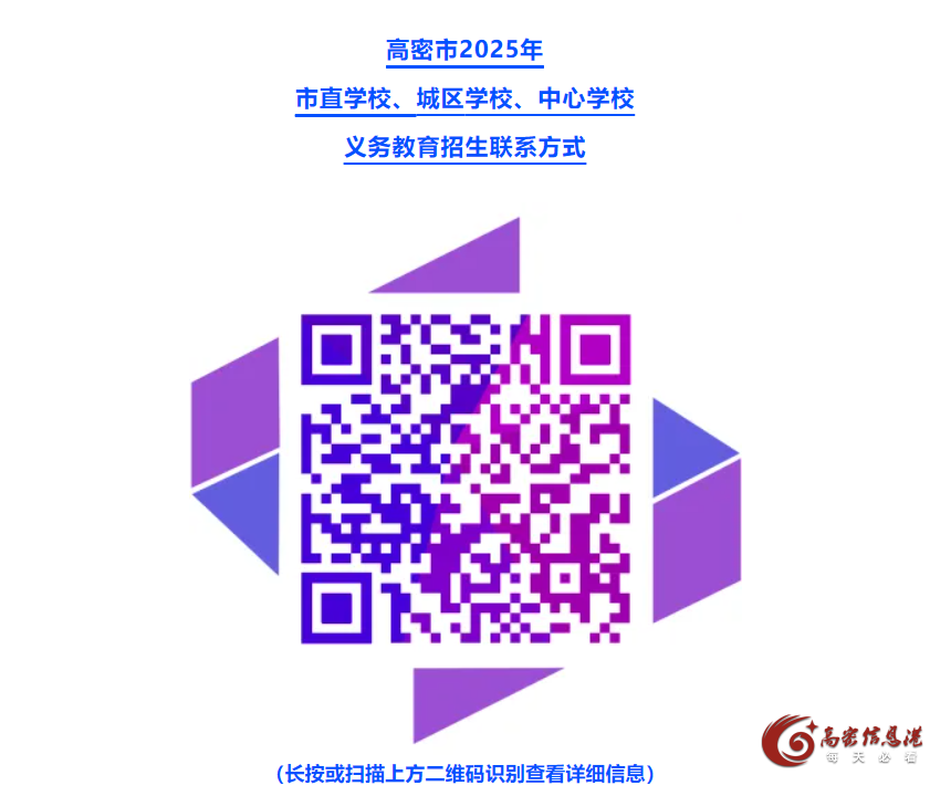 高密市2025年义务教育学校招生联系电话公布！